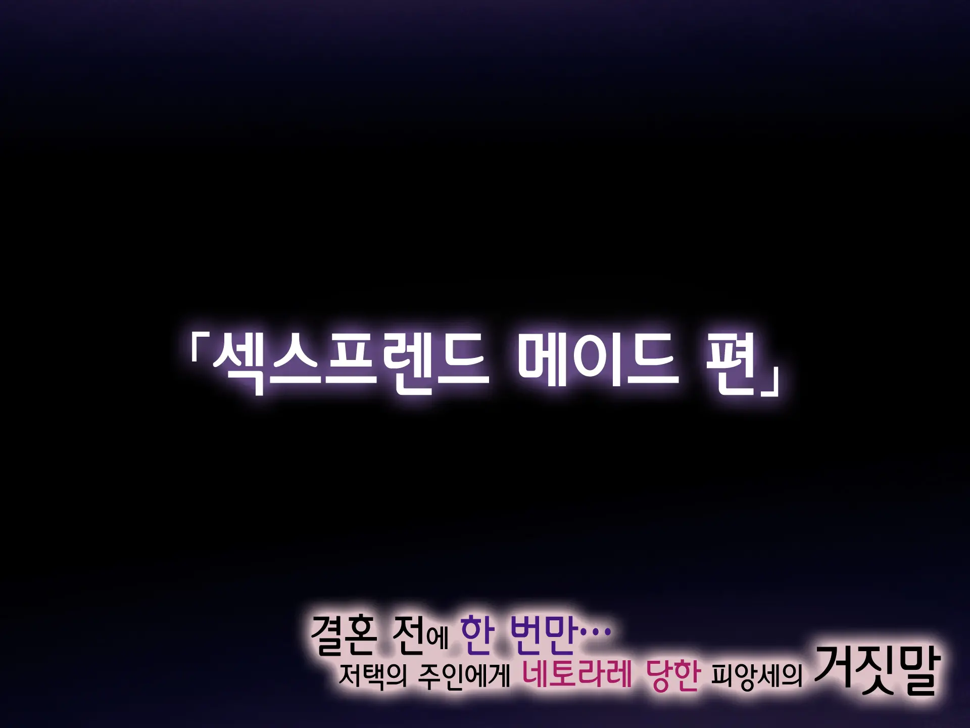 Kekkon No Mae Ni Ichido Dake... Yakata No Aruji Ni Netorareta Fiancee No Uso | 결혼 전에 한 번만... 저택의 주인에게 네토라레 당한 피앙세의 거짓말